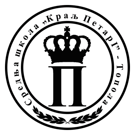 Srednja škola „Kralj Petar I", Topola